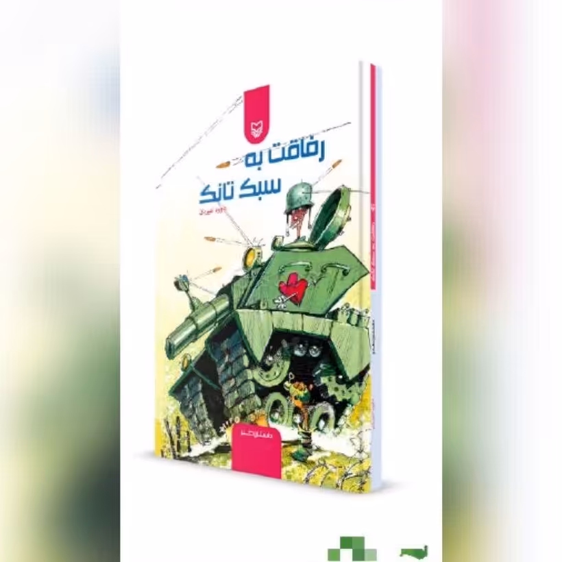 کناب رفاقت به سبک تانک