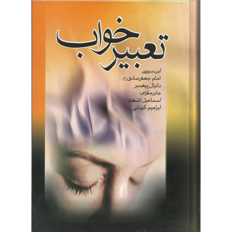 تعبیر خواب