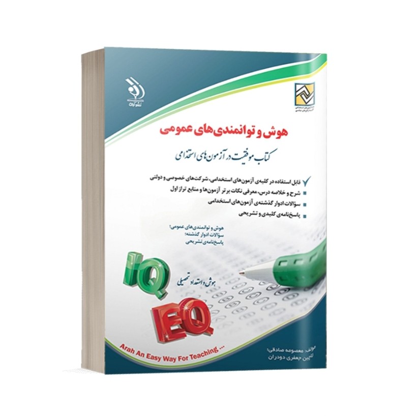 کتاب استخدامی هوش و توانمندی های عمومی انتشارات آراه