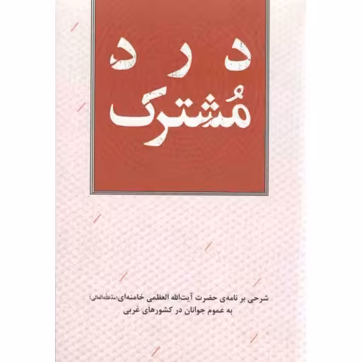 درد مشترک (شرحی بر نامه آیت الله خامنه ای به عموم جوانان در کشورهای غربی)