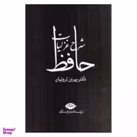 کتاب شرح غزلیات حافظ اثر بهروز ثروتیان نشر نگاه  4 جلدی