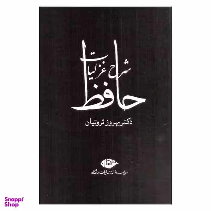 کتاب شرح غزلیات حافظ اثر بهروز ثروتیان نشر نگاه  4 جلدی