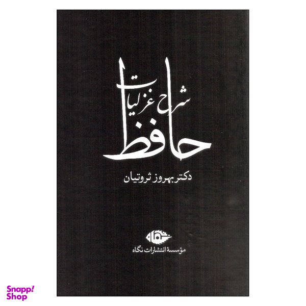 کتاب شرح غزلیات حافظ اثر بهروز ثروتیان نشر نگاه 4 جلدی