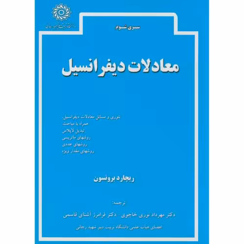 کتاب معادلات دیفرانسیل نشر دانشگاه شهیدرجایی