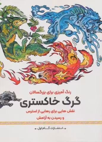 گرگ خاکستری:نقش هایی برای رهایی از استرس و رسیدن به آرامش (رنگ آمیزی برای بزرگسالان)