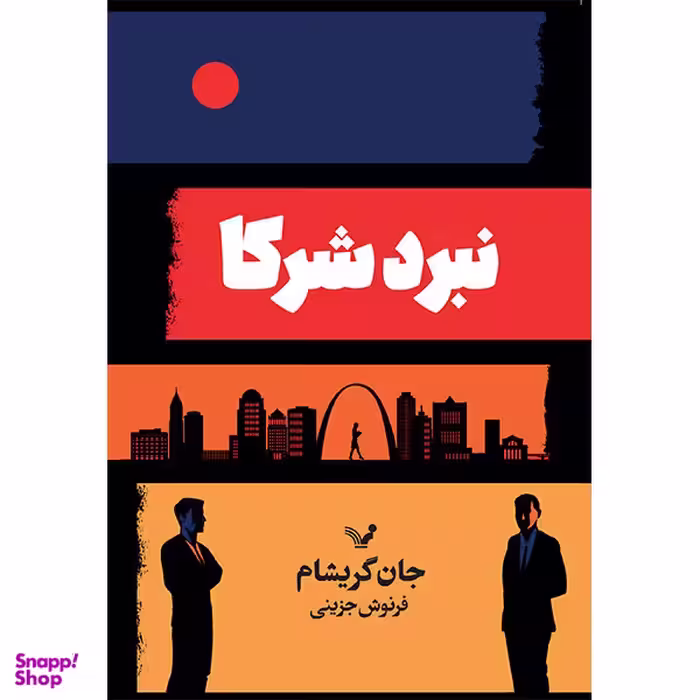 کتاب نبرد شرکا اثر جان گریشام انتشارات کتابسرای تندیس