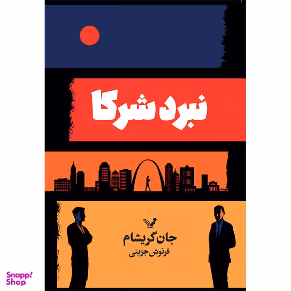 کتاب نبرد شرکا اثر جان گریشام انتشارات کتابسرای تندیس