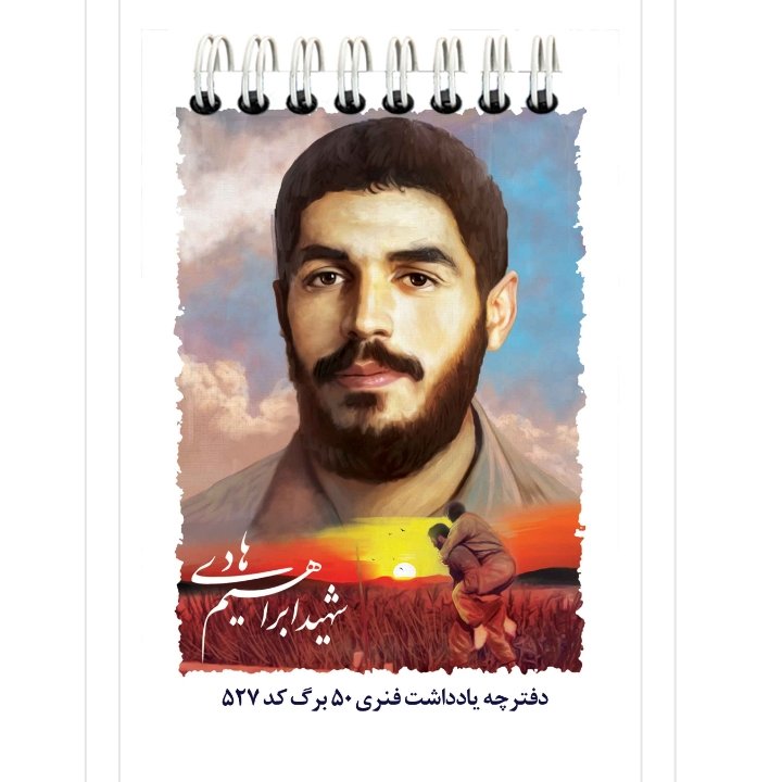دفترچه یادداشت 50 برگ فنری شهدا (شهید هادی )