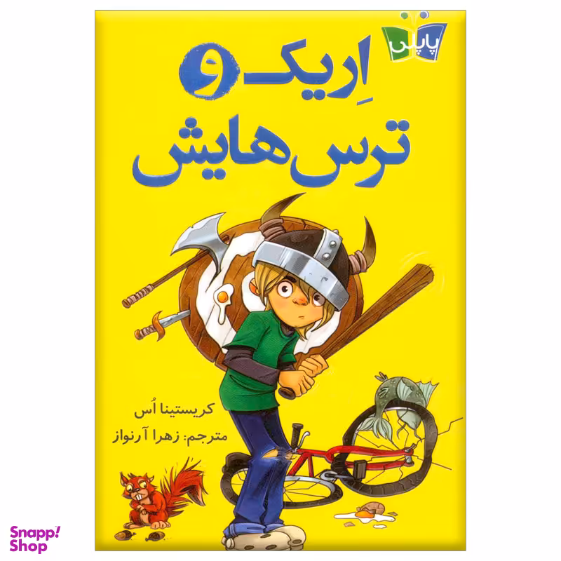 کتاب اریک و ترس هایش اثر کریستینا اس انتشارات کتاب کوله پشتی