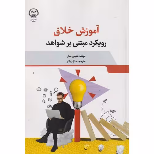 کتاب آموزش خلاق رویکرد مبنی بر شواهد