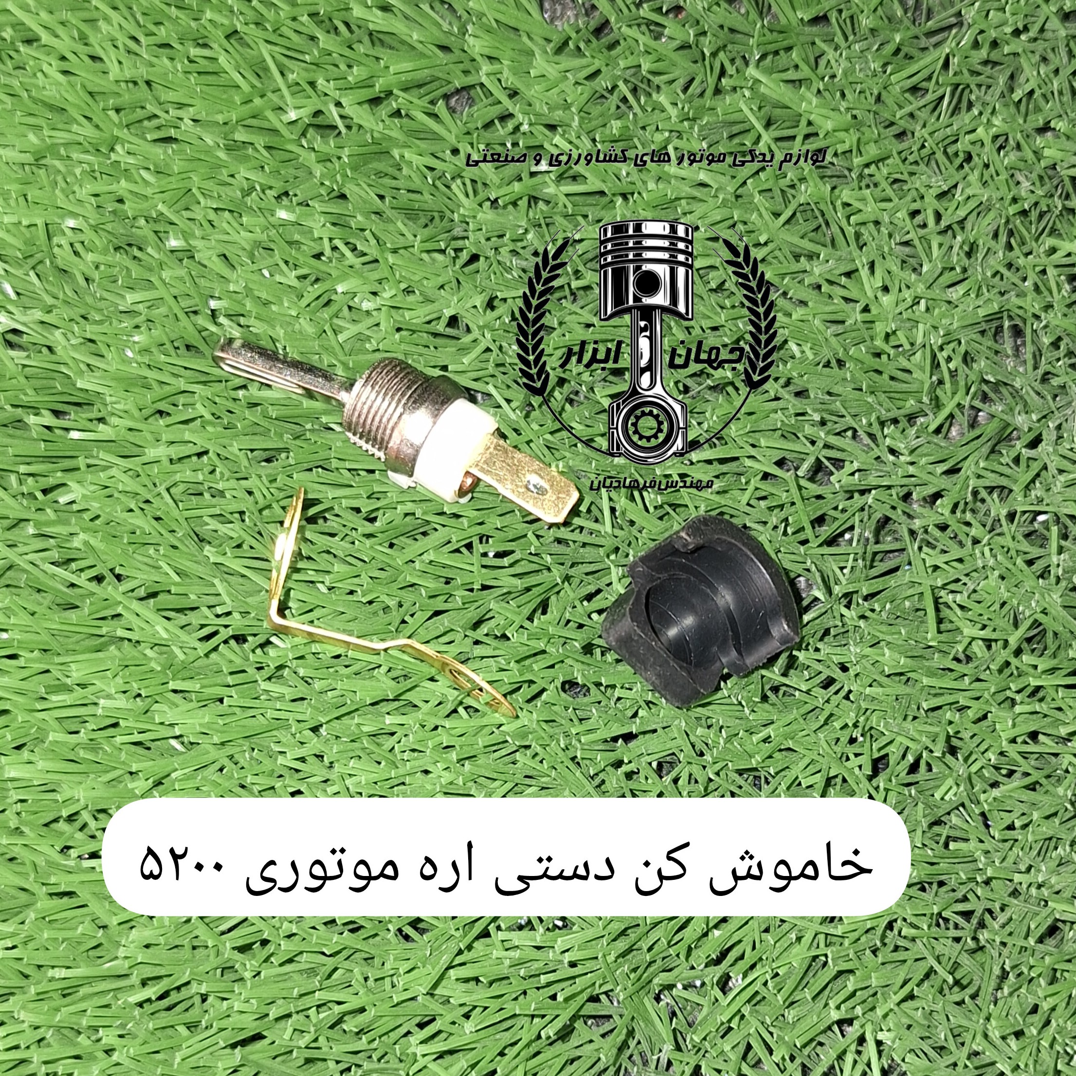 خاموش کن دستی اره موتوری 5200