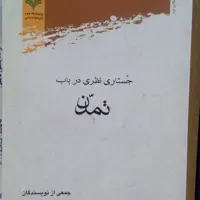 جستاری نظری در باب تمدن پژوهشگاه علوم و فرهنگ اسلامی