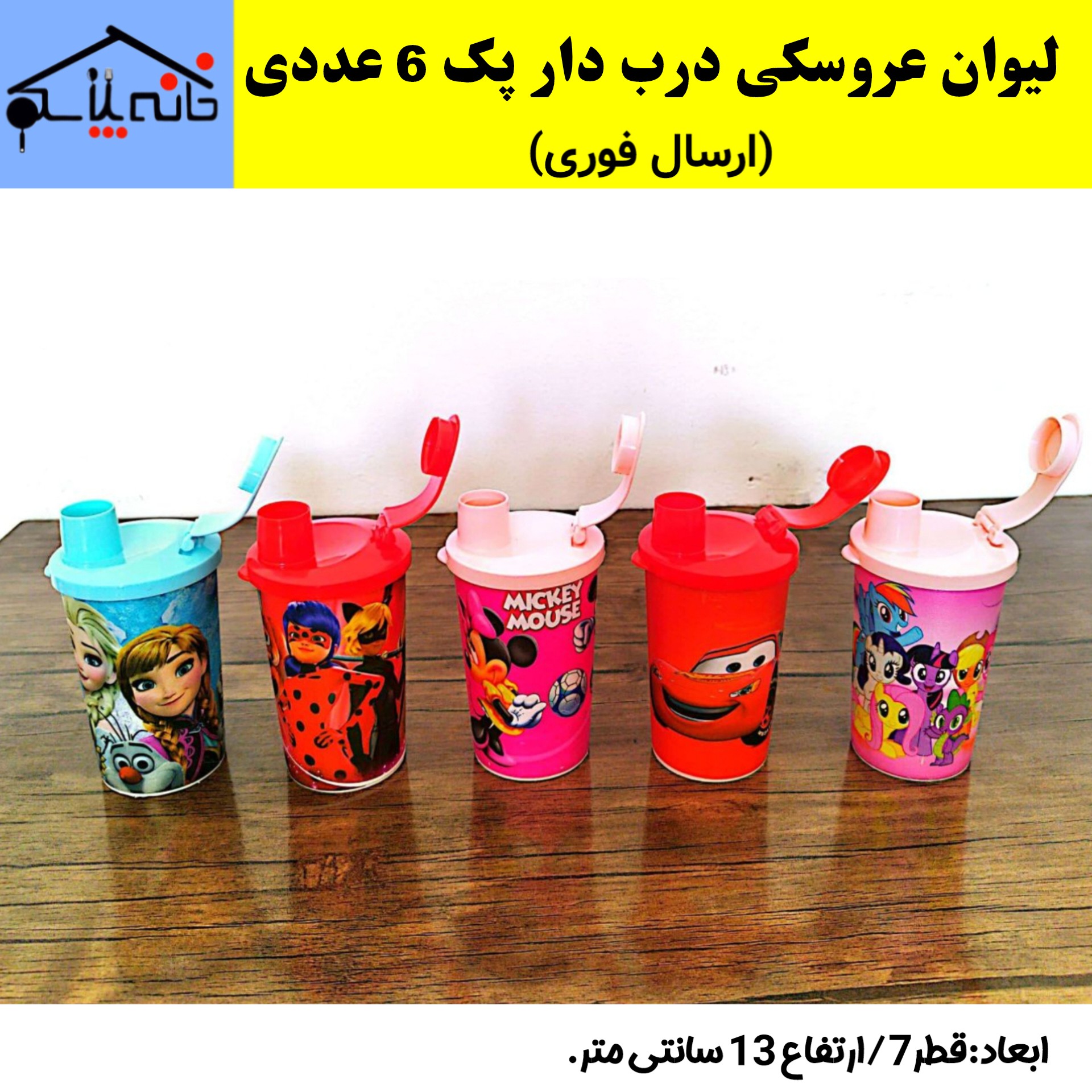 قمقمه،لیوان درب دار،لیوان نی دار عروسکی مجموعه 6 عددی (ارسال فوری)
