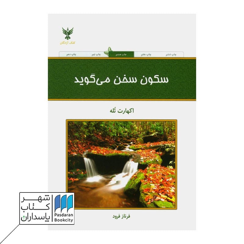 کتاب سکون سخن می گوید