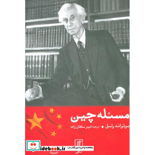 کتاب مسئله چین اثر برتراند راسل