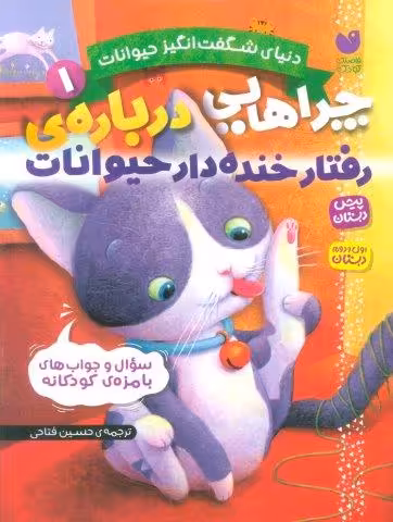 دنیای شگفت انگیز حیوانات 1 (چراهایی درباره ی رفتار خنده دار حیوانات)