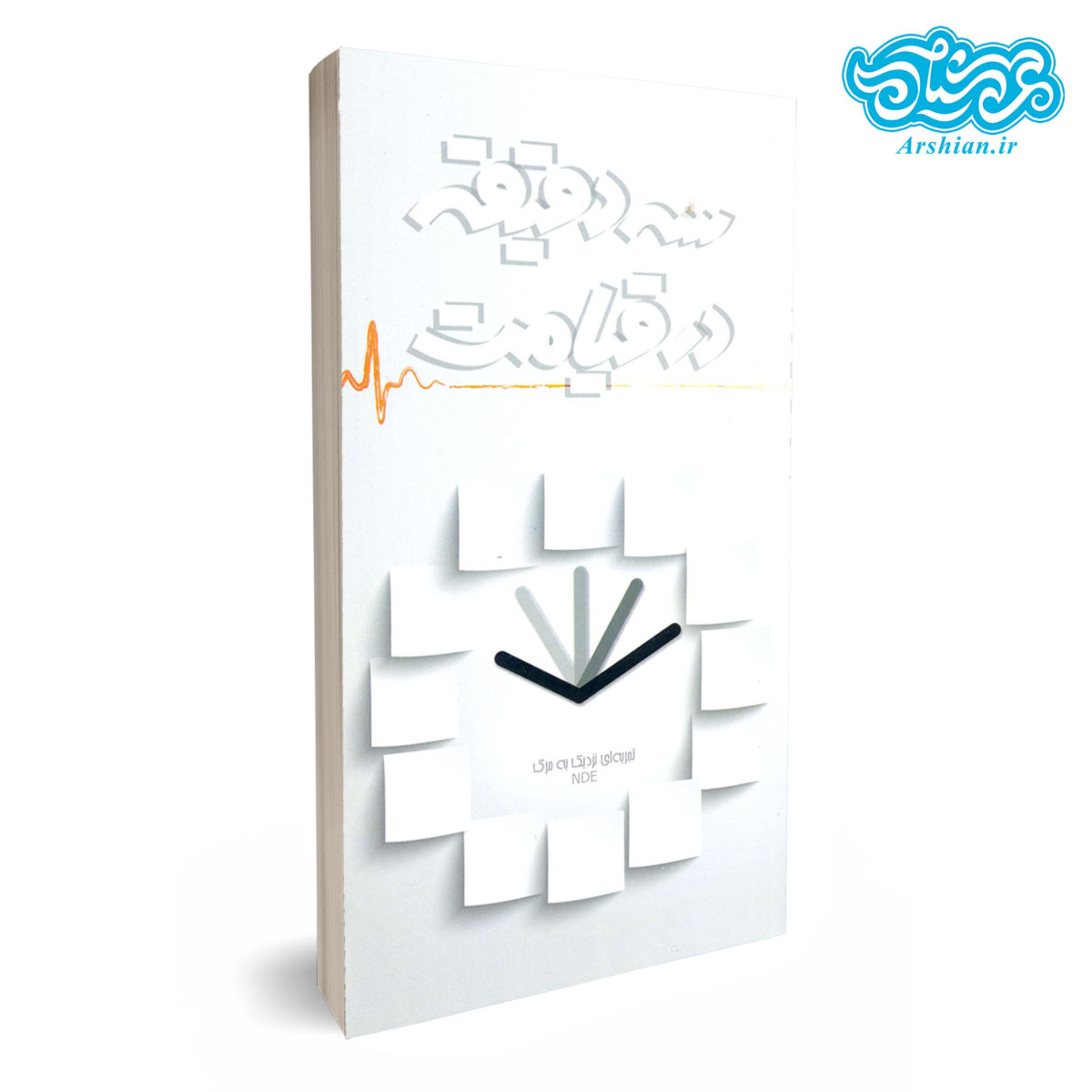 کتاب سه دقیقه در قیامت