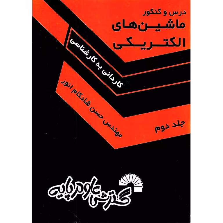 درس و کنکور ماشین های الکتریکی جلد دوم