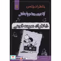خاطرات چلمن 1 بچه دست و پا چلفتی11 (خاطرات مدرسه قدیمی)،(شمیز،رقعی،خلاق)
