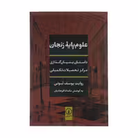 کتاب علوم پایه زنجان اثر یوسف ثبوتی نشر نی 