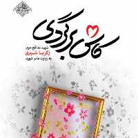 کتاب کاش برگردی اثر رسول ملاحسینی نشر شهید کاظمی