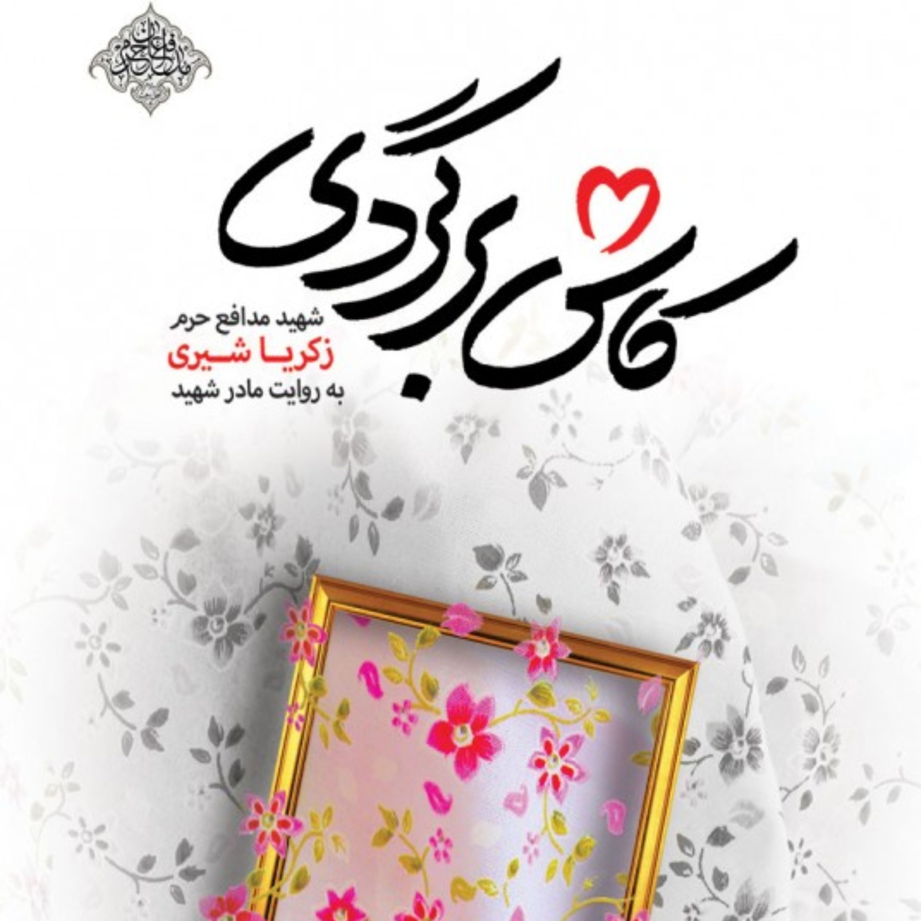 کتاب کاش برگردی اثر رسول ملاحسینی نشر شهید کاظمی