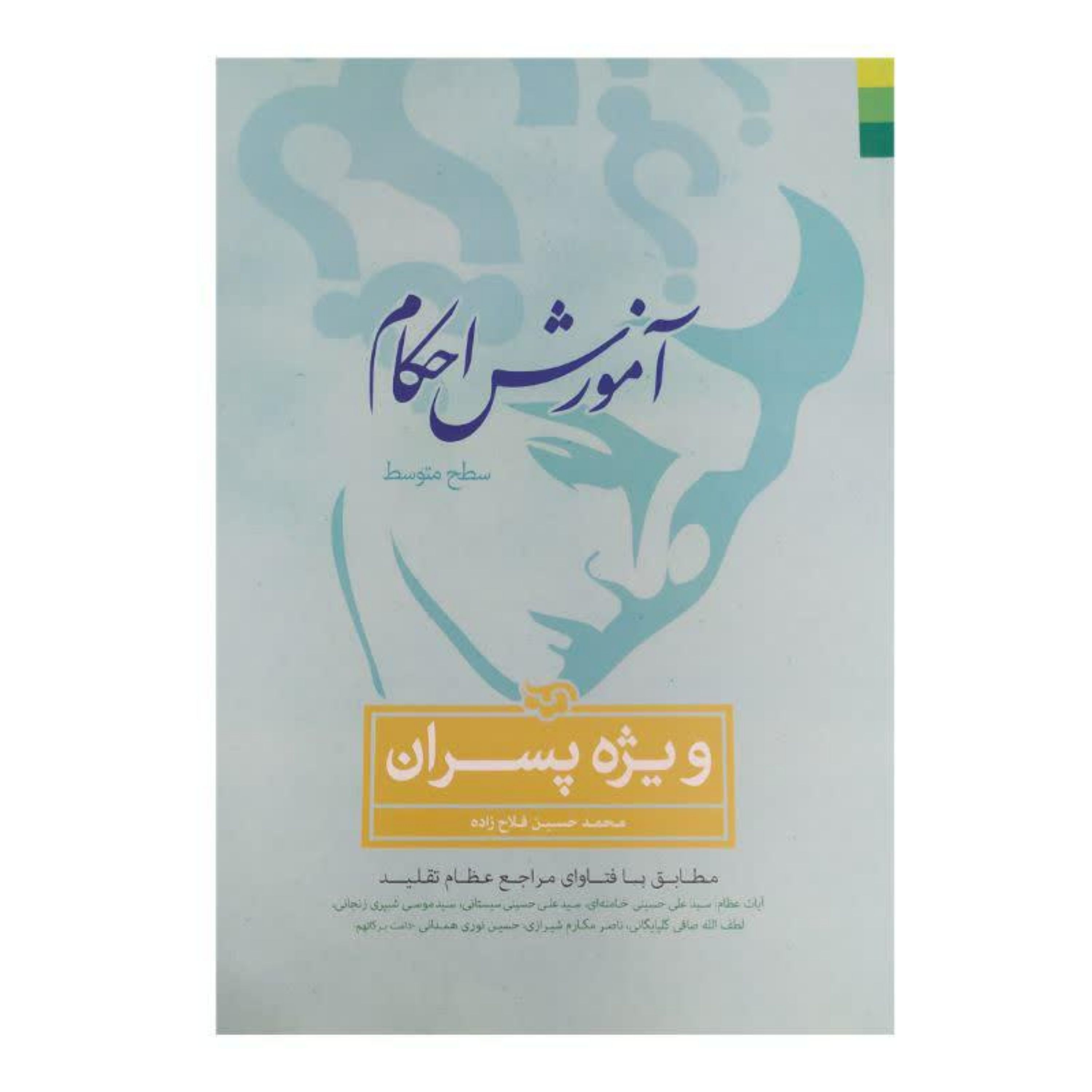 آموزش احکام (سطح متوسط) ویژه پسران