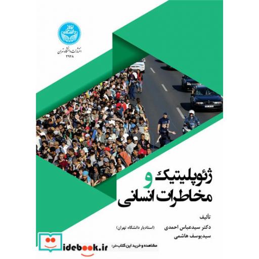 کتاب ژئوپلیتیک و مخاطرات انسانی 3948 اثر سیدعباس احمدی