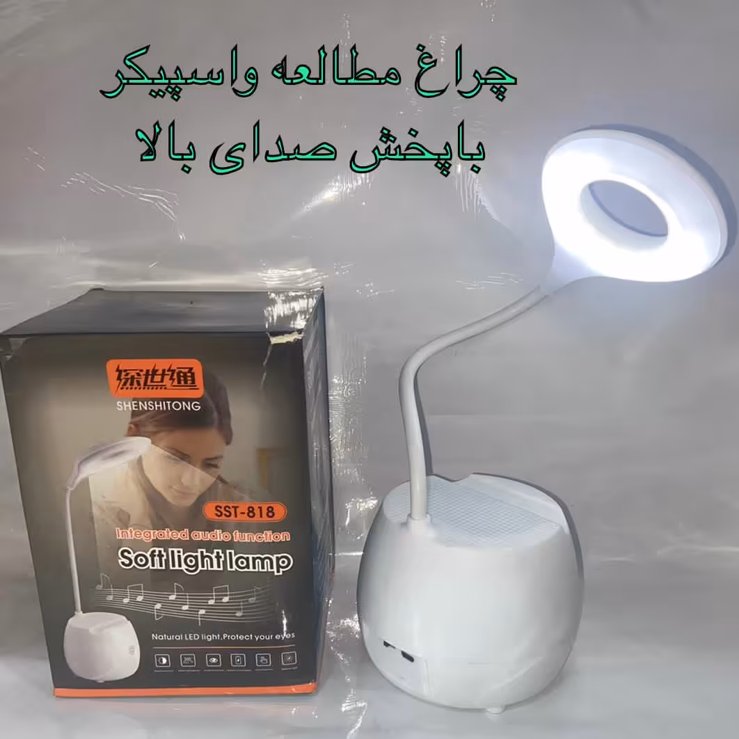 اسپیکر بلوتوثی و چراغ مطالعه شارژی