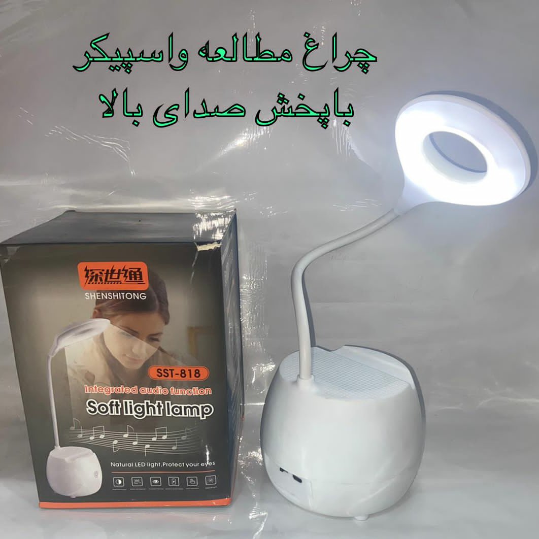 اسپیکر بلوتوثی و چراغ مطالعه شارژی