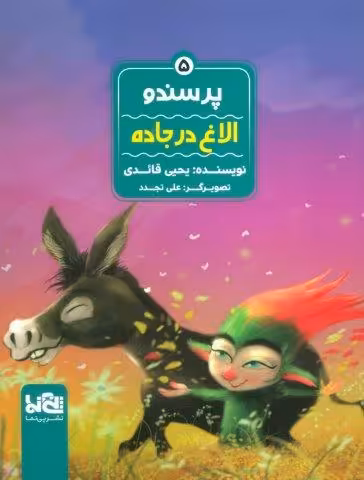 پرسندو 5 (الاغ در جاده)،(گلاسه)