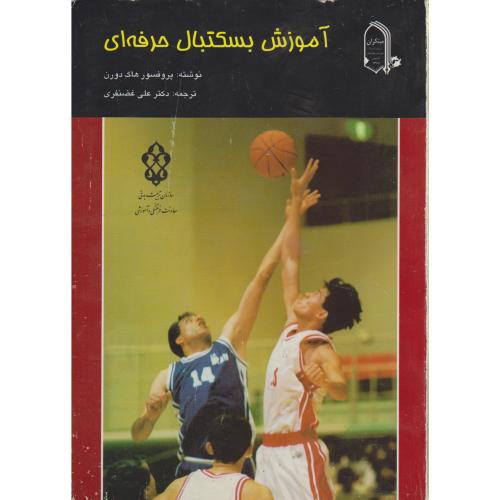 کتاب آموزش بسکتبال حرفه ای