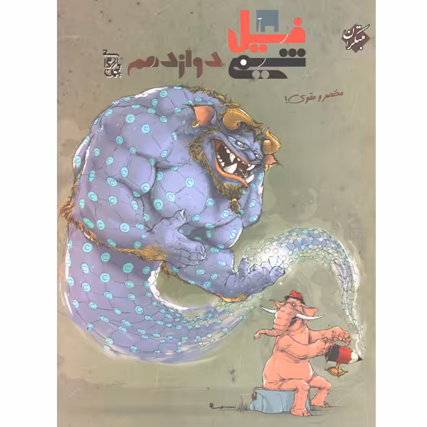 کتاب فیل شیمی دوازدهم مبتکران چاپ 1402