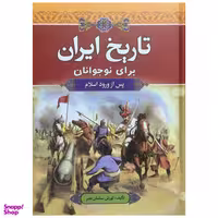 کتاب تاريخ ايران براي نوجوانان  اثر كورش سلمان نصر انتشارات آرايان