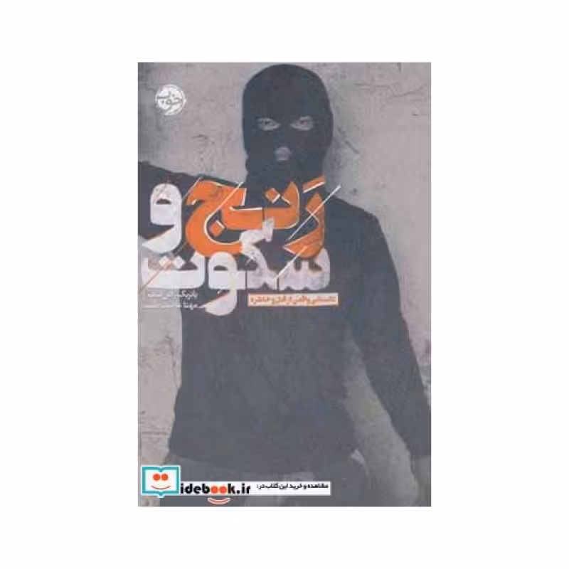 کتاب رنج و سکوت