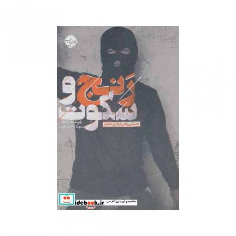 کتاب رنج و سکوت