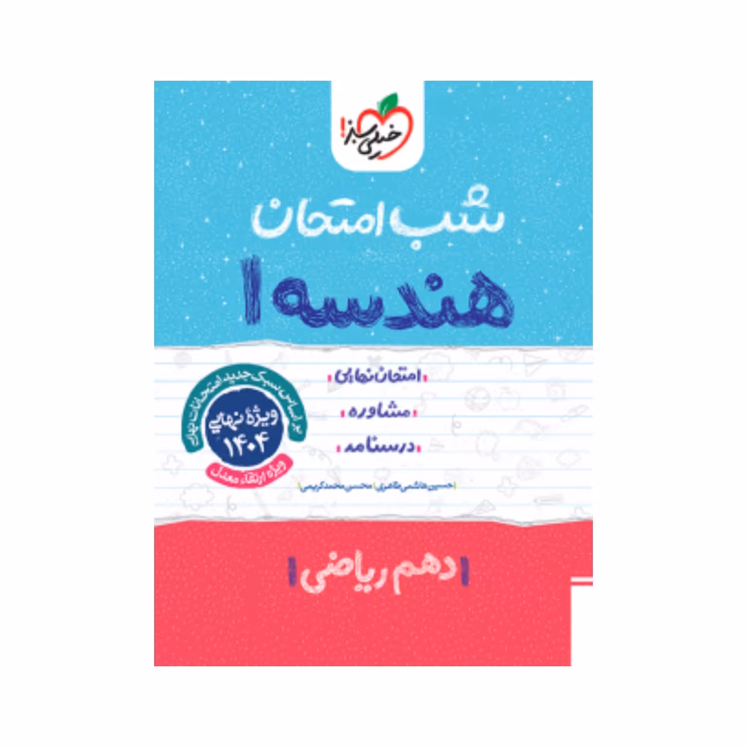 جزوه شب امتحان هندسه دهم خیلی سبز