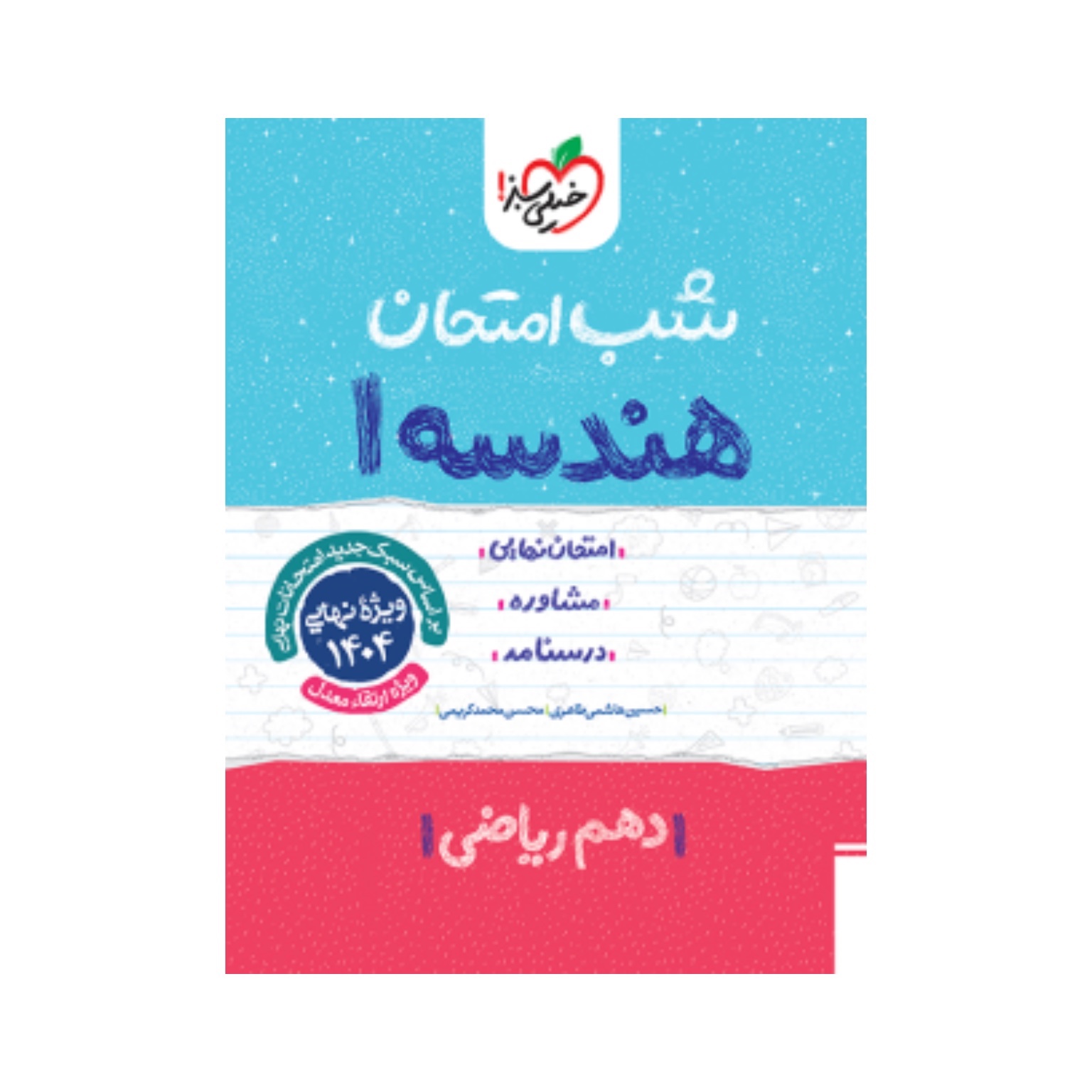 جزوه شب امتحان هندسه دهم خیلی سبز