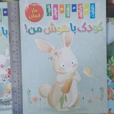 کتاب کودک باهوش من مازآسان رحلی تقویت هوش وحافظه وووو ویژه کودکان