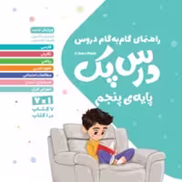 کتاب درس پک گام به گام پنجم دبستان انتشارات مهر و ماه