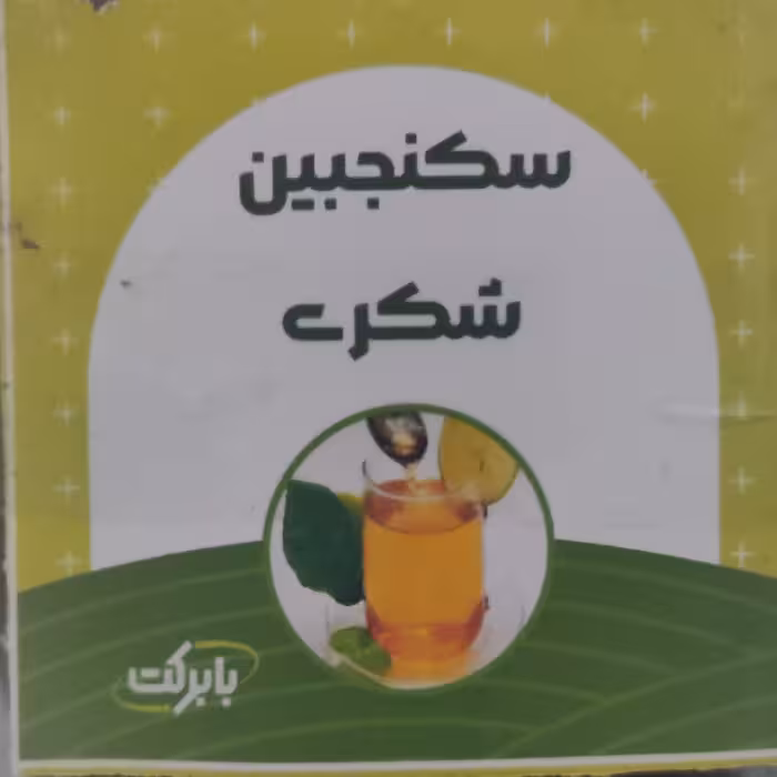 سکنجبین ((شکری))