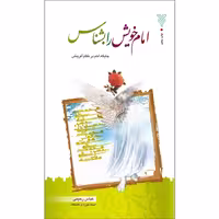 کتاب امام خویش را بشناس اثر عباس رحیمی نشر جمال