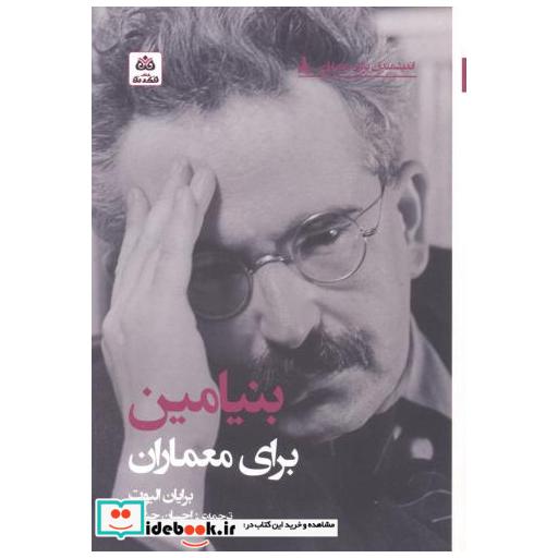 کتاب بنیامین برای معماران اثر برایان الیوت