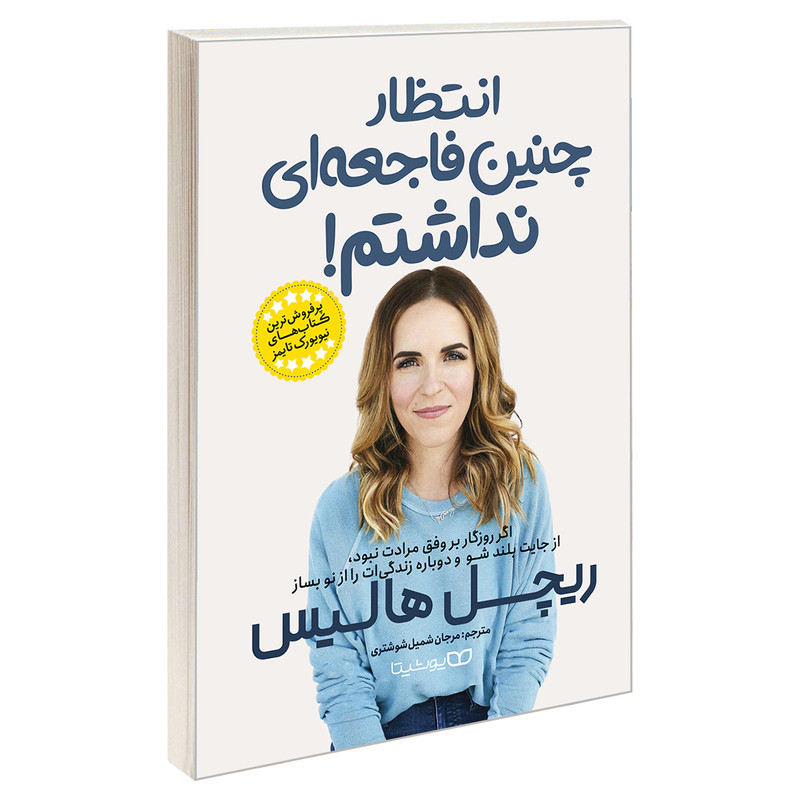کتاب انتظار چنین فاجعه ای نداشتم! اثر ریچل هالیس نشر یوشیتا