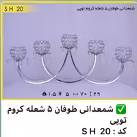 شمعدانی طوفان 5 شعله کروم توپی