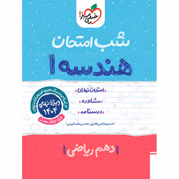 کتاب شب امتحان هندسه دهم خیلی سبز چاپ 1403