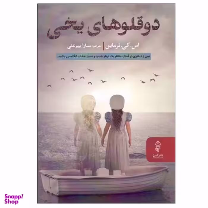کتاب دوقلوهای یخی اثر اس کی ترماین نشر البرز