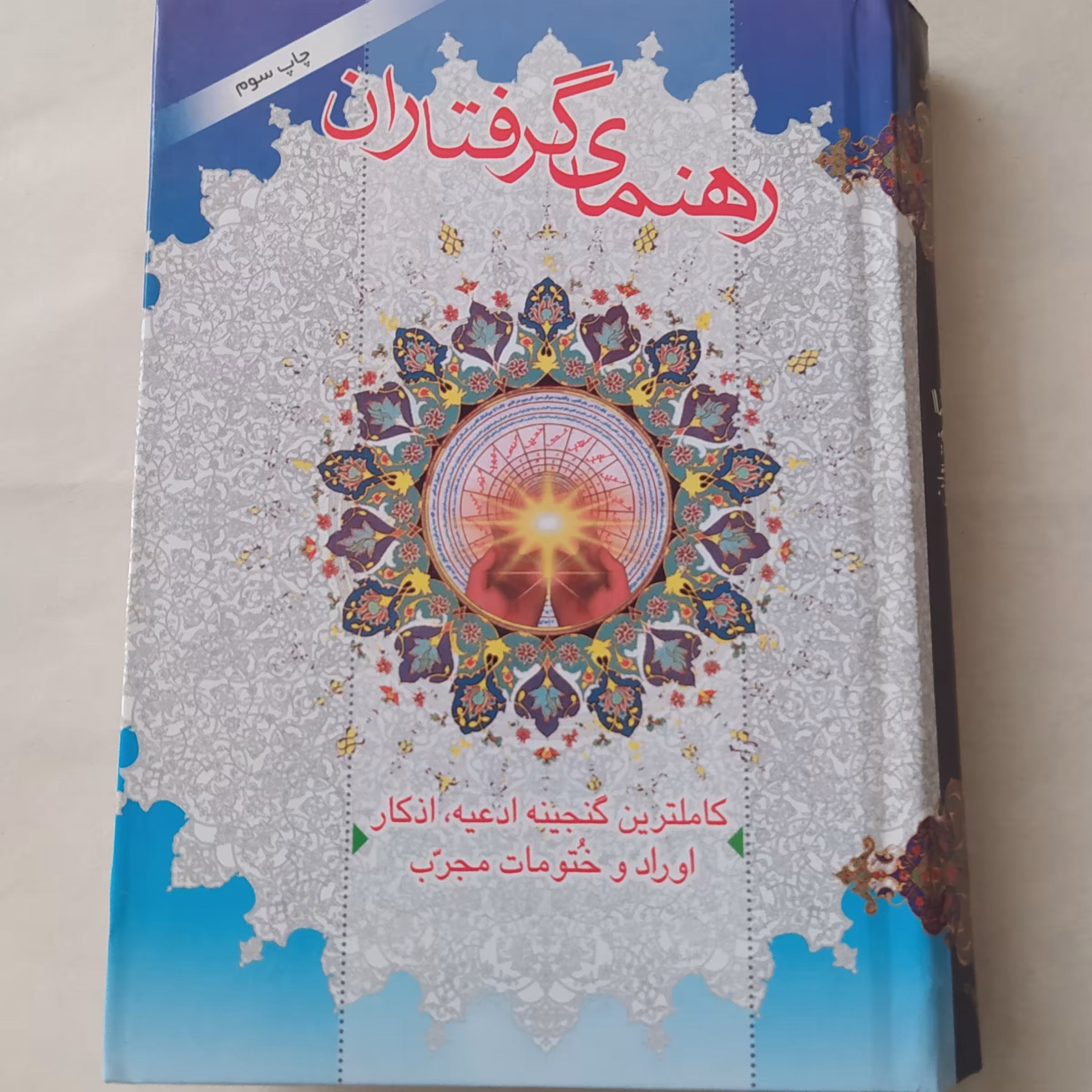 رهنمای گرفتاران جیبی