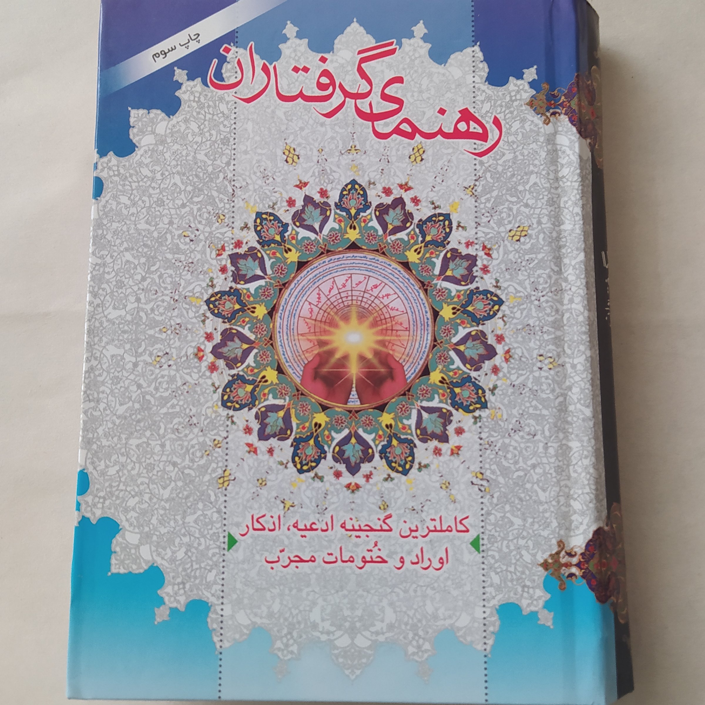 رهنمای گرفتاران جیبی