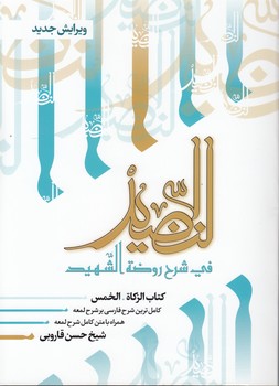 خرید کتاب النضید فی شرح روضه الشهید (جلد 07)؛ کتاب الزکاه، کتاب الخمس — کتابسرای طه